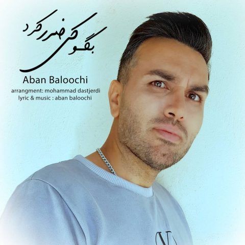 دانلود موزیک بگو کی ضرر کرد از آبان بلوچی : آهنگ جدید دانلود موزیک بگو کی ضرر کرد از آبان بلوچی : آهنگ جدید