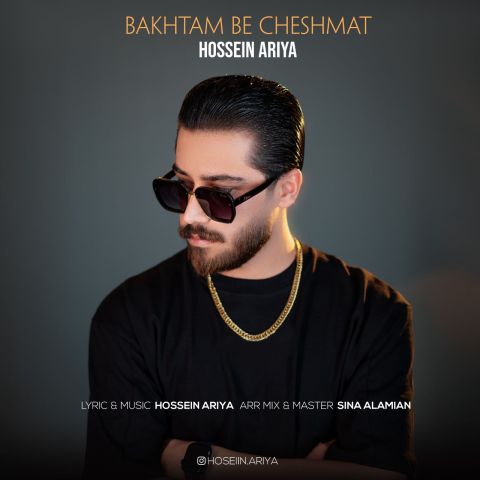 دانلود موزیک باختم به چشمات از حسین آریا : آهنگ جدید دانلود موزیک باختم به چشمات از حسین آریا : آهنگ جدید