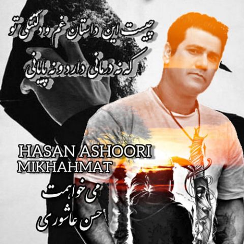 آهنگ جدید حسن عاشوری به نام میخواهمت