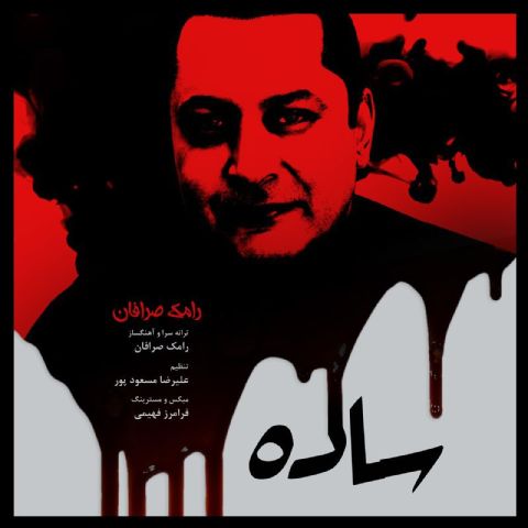 آهنگ جدید رامک صرافان به نام ساده