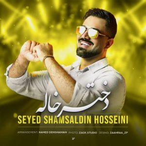 آهنگ جدید شمس الدین حسینی به نام دختر خاله