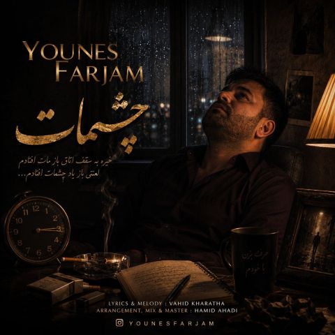آهنگ جدید یونس فرجام به نام چشمات