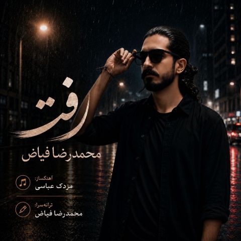آهنگ جدید محمدرضا فیاض به نام رفت