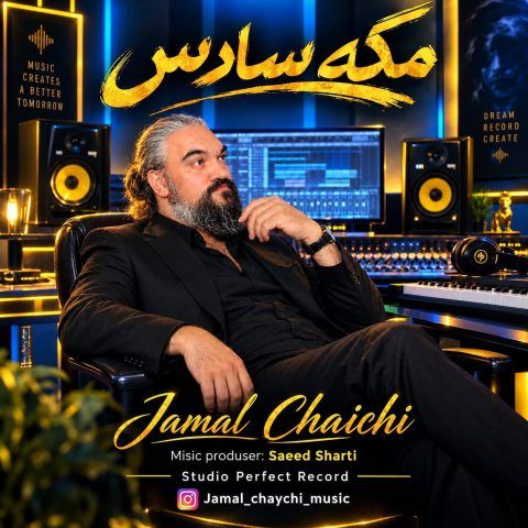 آهنگ جدید جمال چایچی به نام مگه سادس